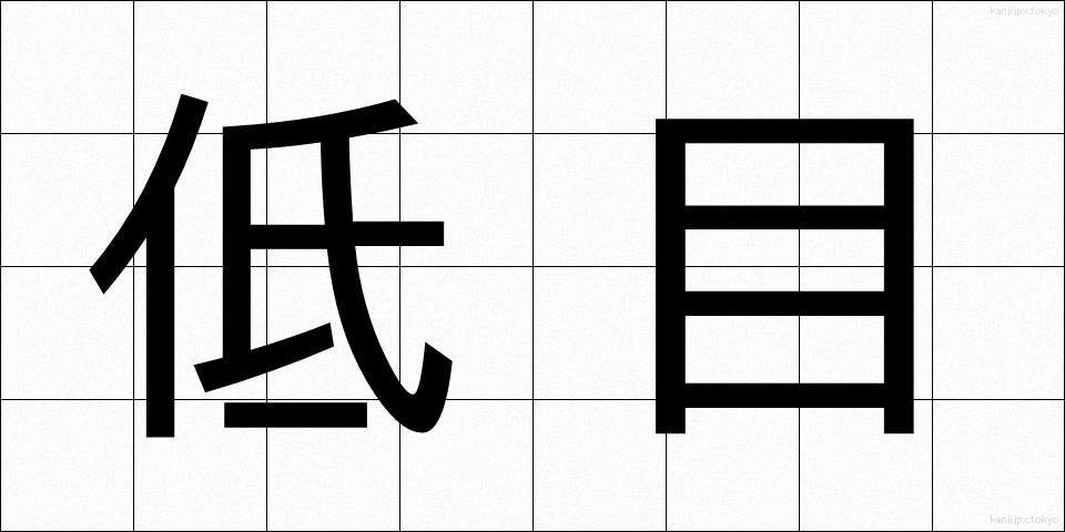 低目 (ていもく)