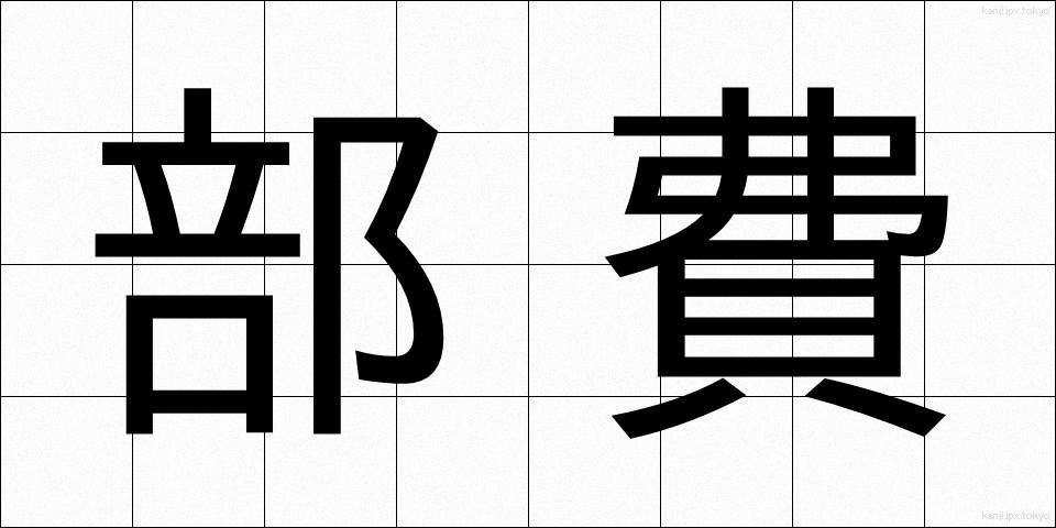 部費 (ぶひ)