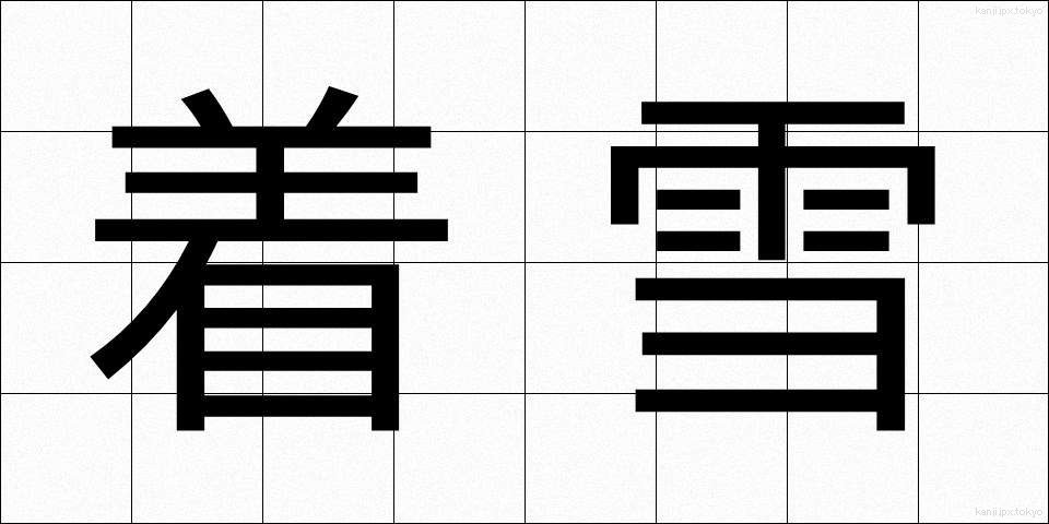 着雪 (ちゃくせつ)