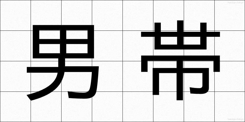 男帯 (おとこおび)