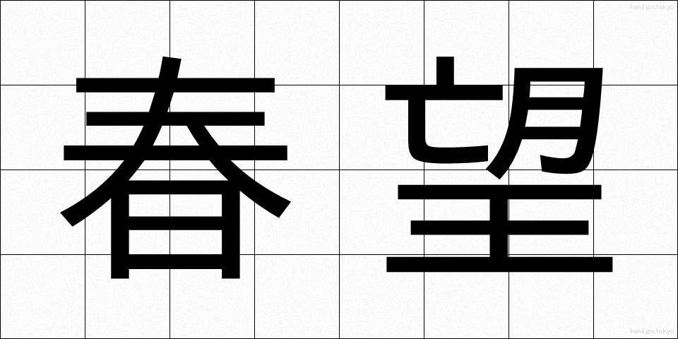 春望 (しゅんぼう)