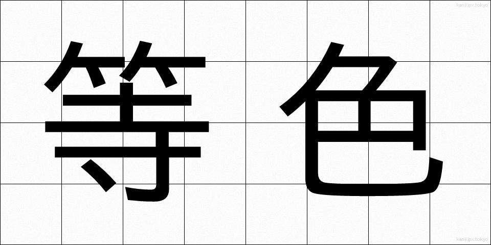 等色 (とうしょく)