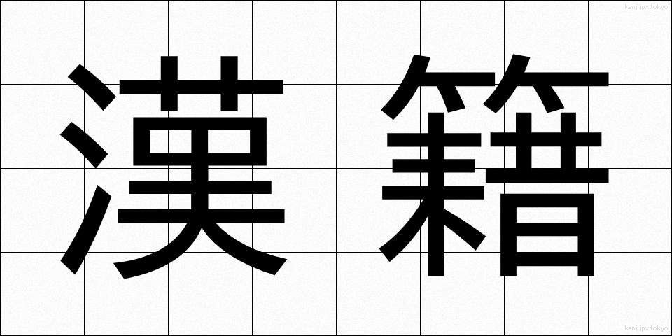 漢籍 (かんせき)