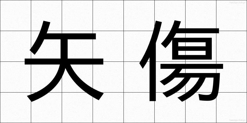 矢傷 (やきず)