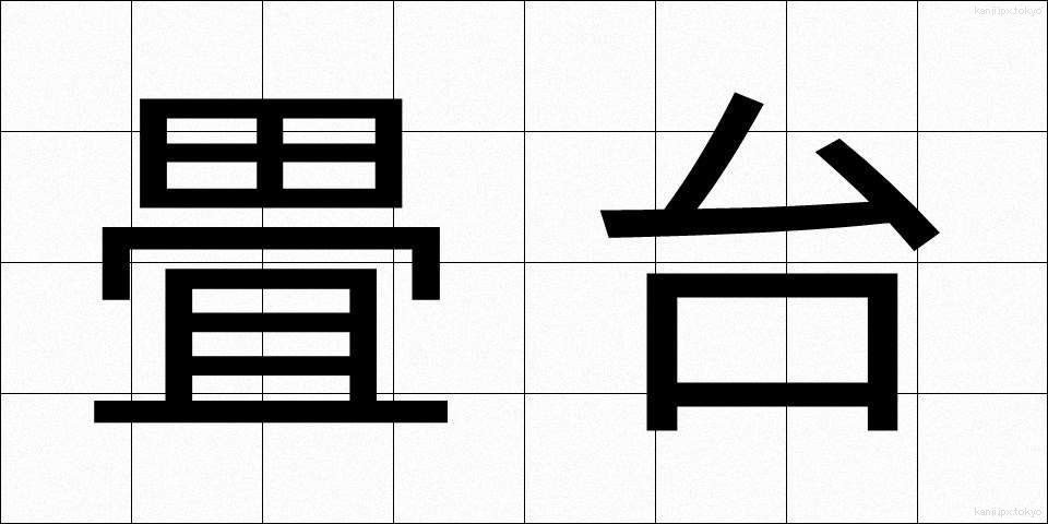 畳台 (たたみだい)