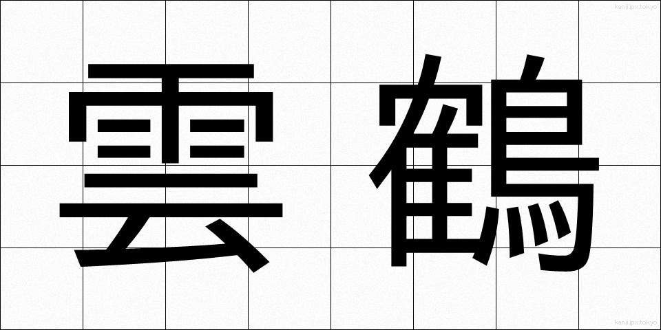 雲鶴 (うんかく)