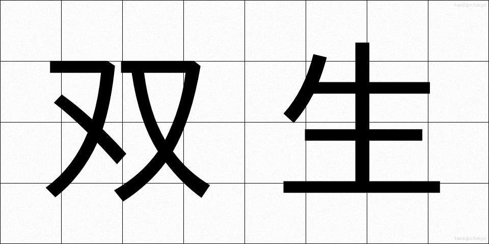双生 (そうせい)