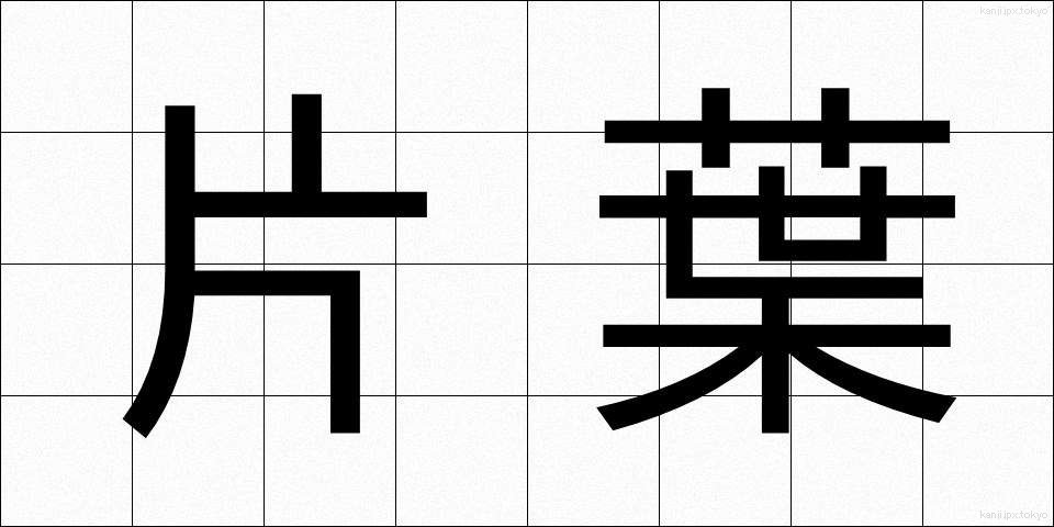 片葉 (かたは)