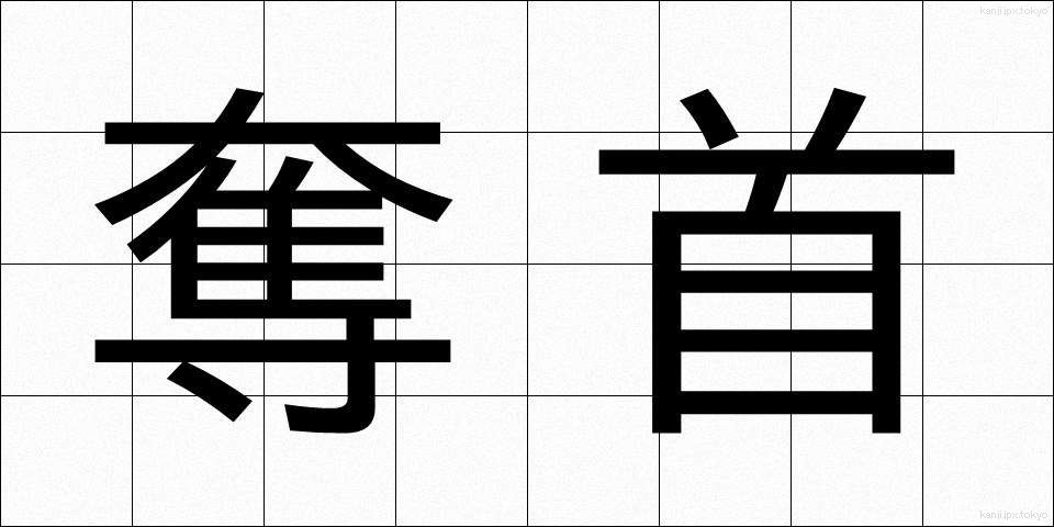 奪首 (だっしゅ)