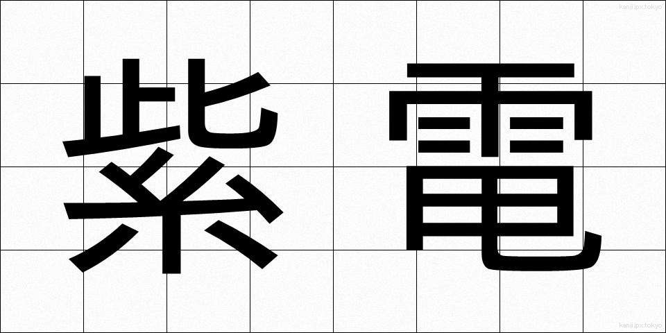 紫電 (しでん)