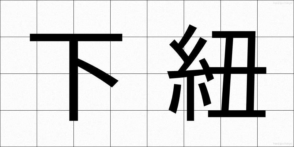 下紐 (したひも)