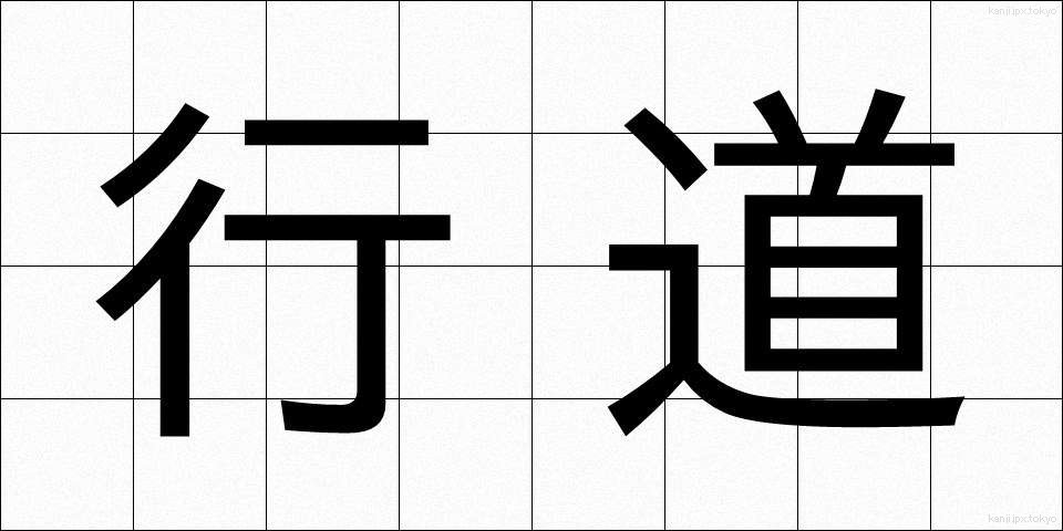 行道 (ぎょうどう)
