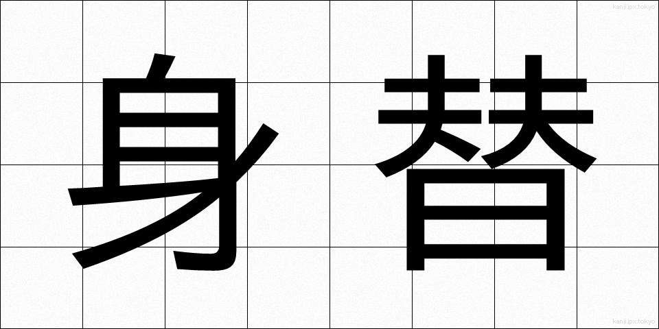 身替 (みがわり)