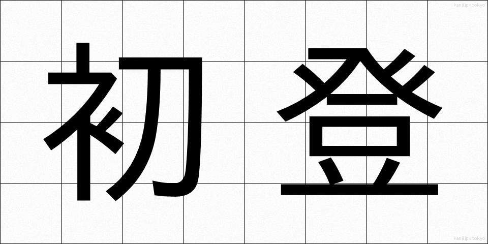 初登 (しょとう)