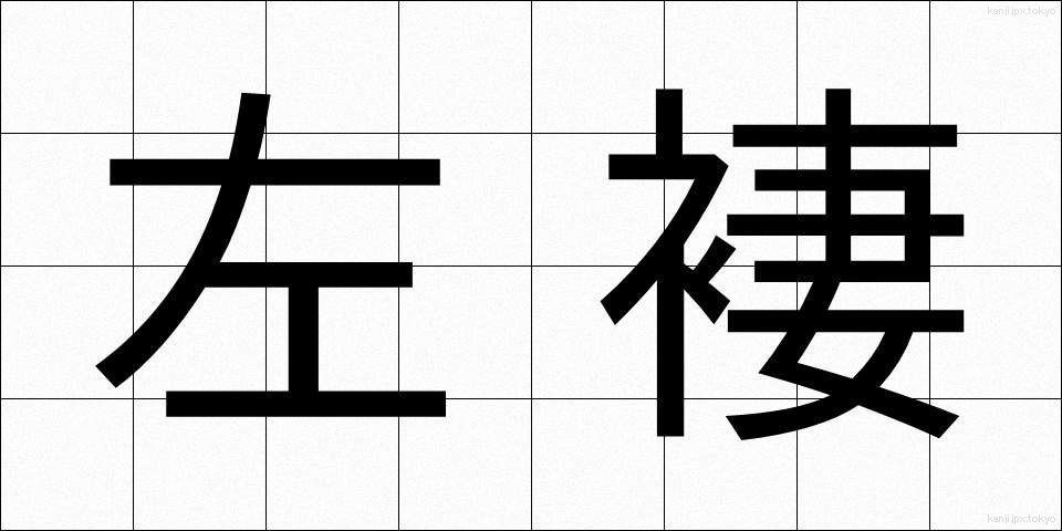 左褄 (さつま)