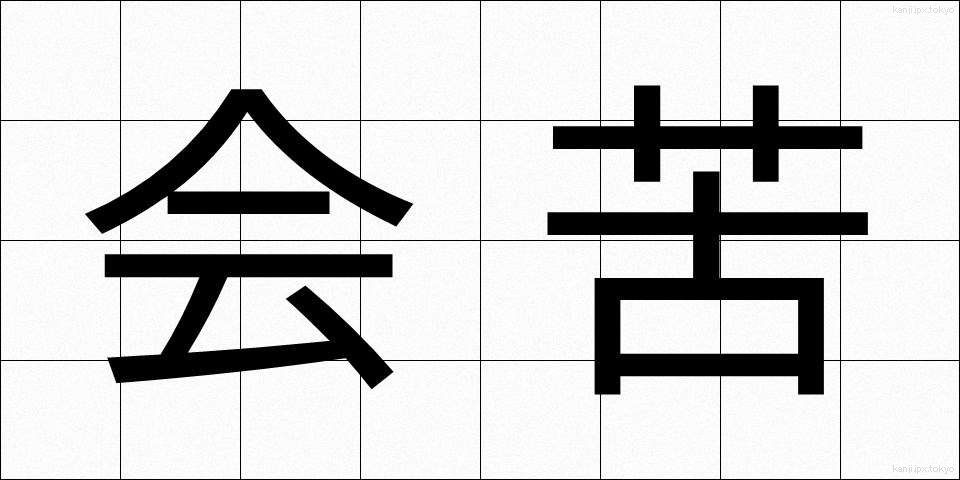 会苦 (かいく)