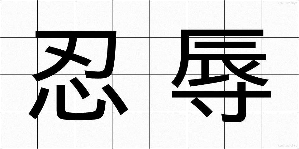 忍辱 (にんにく)
