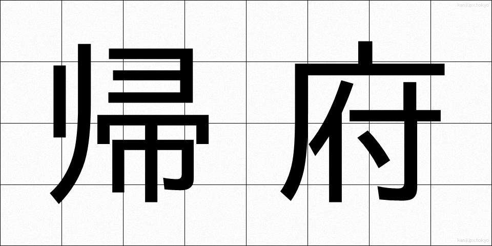 帰府 (きふ)
