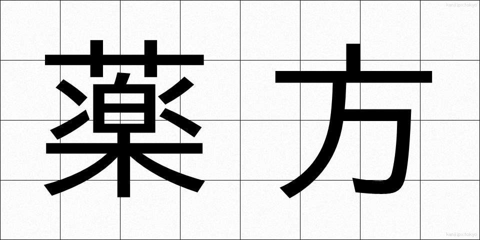 薬方 (やくほう)