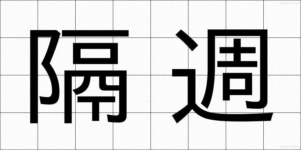 隔週 (かくしゅう)