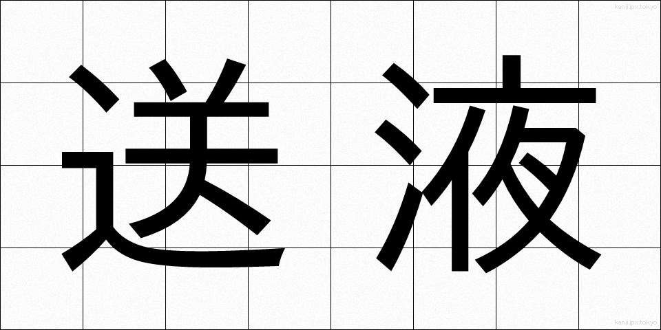 送液 (そうえき)
