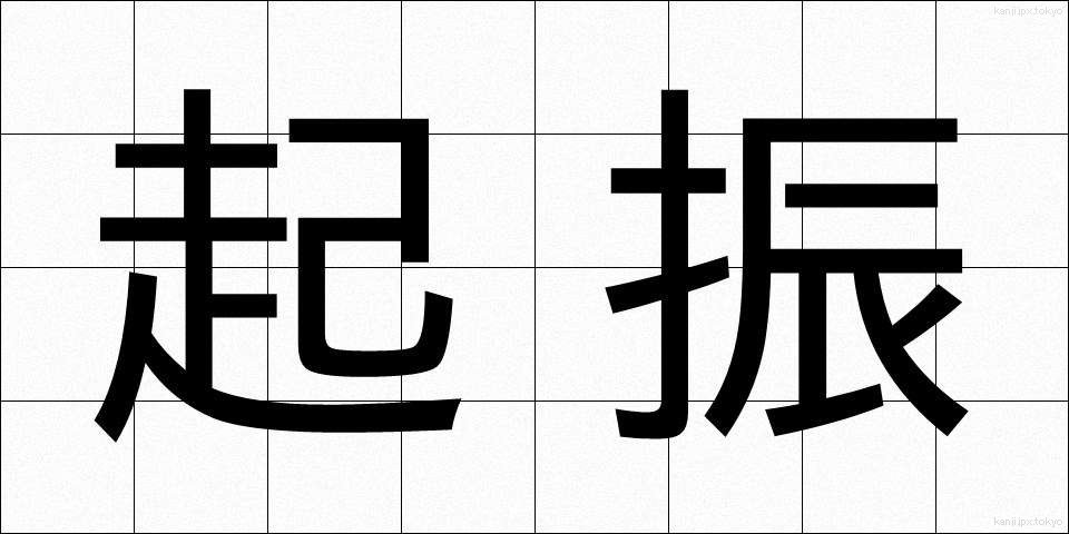 起振 (きしん)