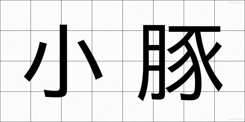 小豚 (しょうとん)
