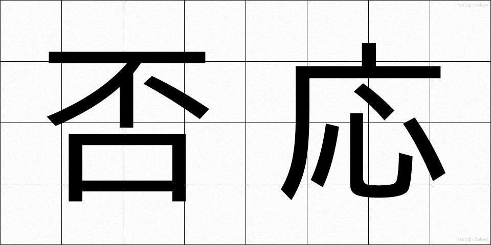 否応 (いやおう)