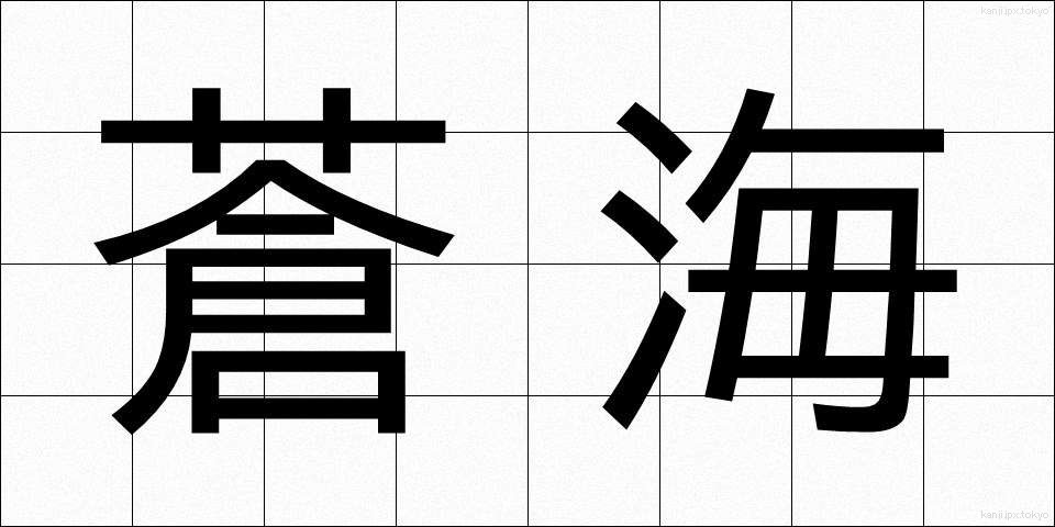 蒼海 (そうかい)