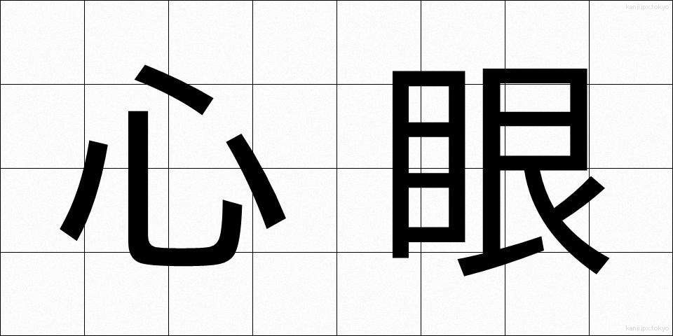 心眼 (しんがん)