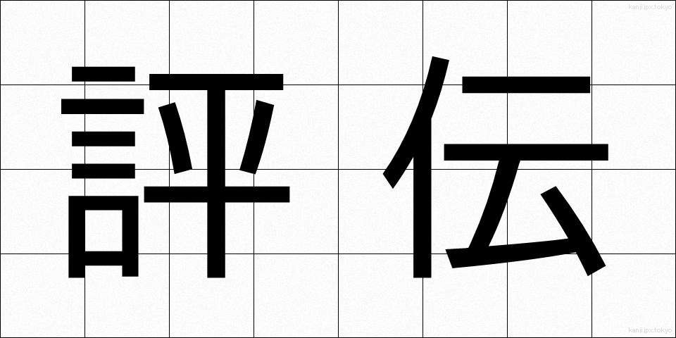 評伝 (ひょうでん)