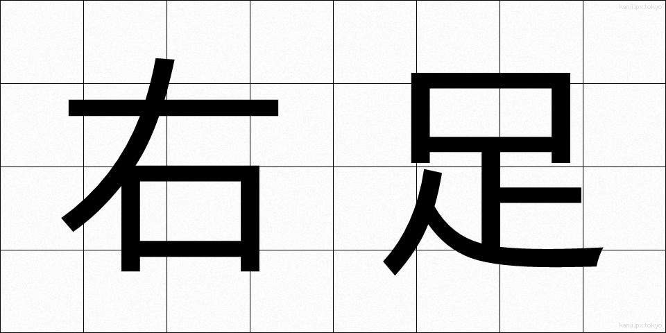 右足 (みぎあし)