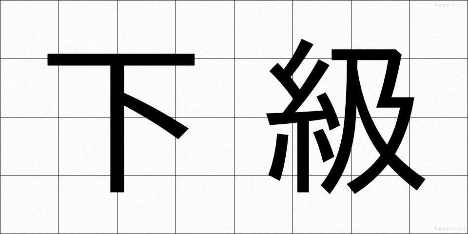 下級 (かきゅう)