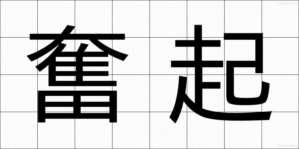奮起 (ふんき)