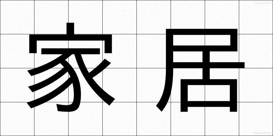 家居 (かきょ)