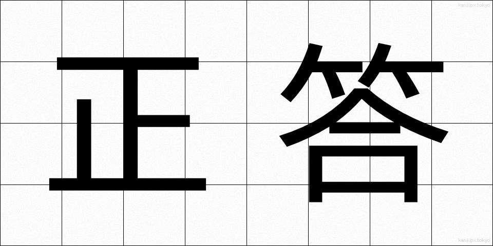 正答 (せいとう)