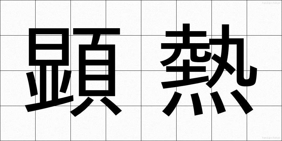 顕熱 (けんねつ)
