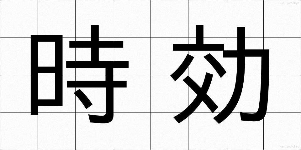 時効 (じこう)