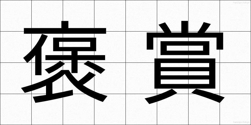 褒賞 (ほうしょう)