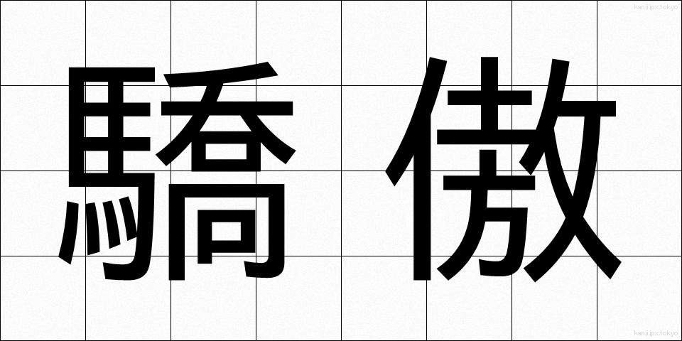 驕傲 (きょうごう)
