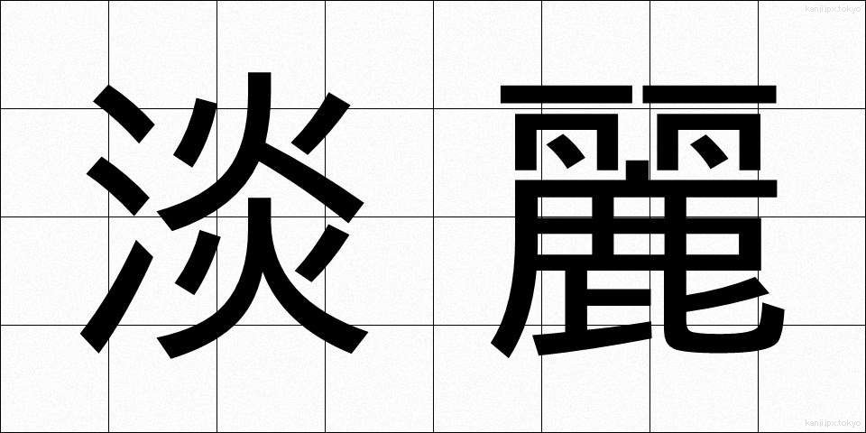 淡麗 (たんれい)