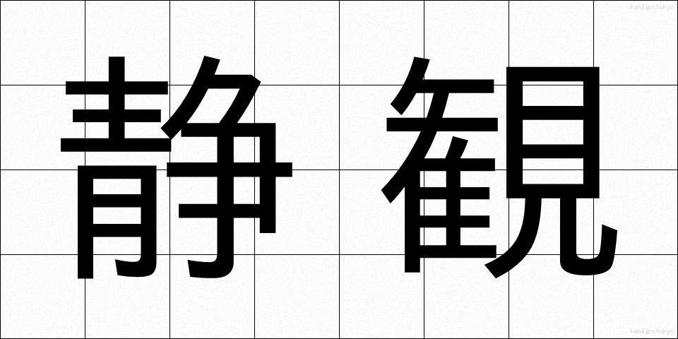 静観 (せいかん)