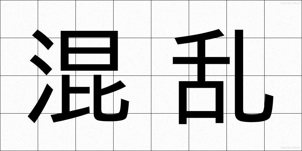 混乱 (こんらん)