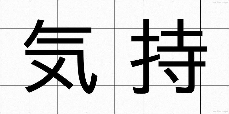 気持 (きもち)