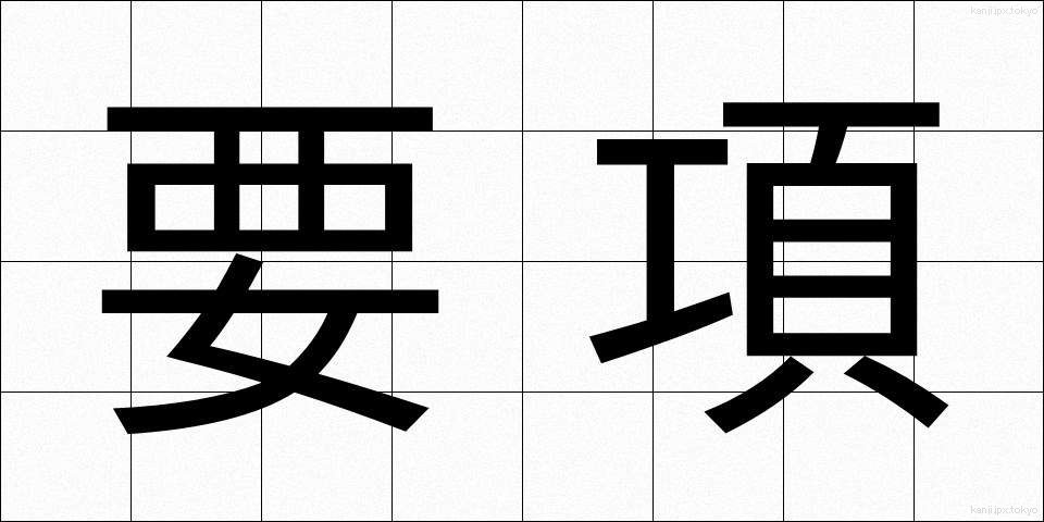 要項 (ようこう)