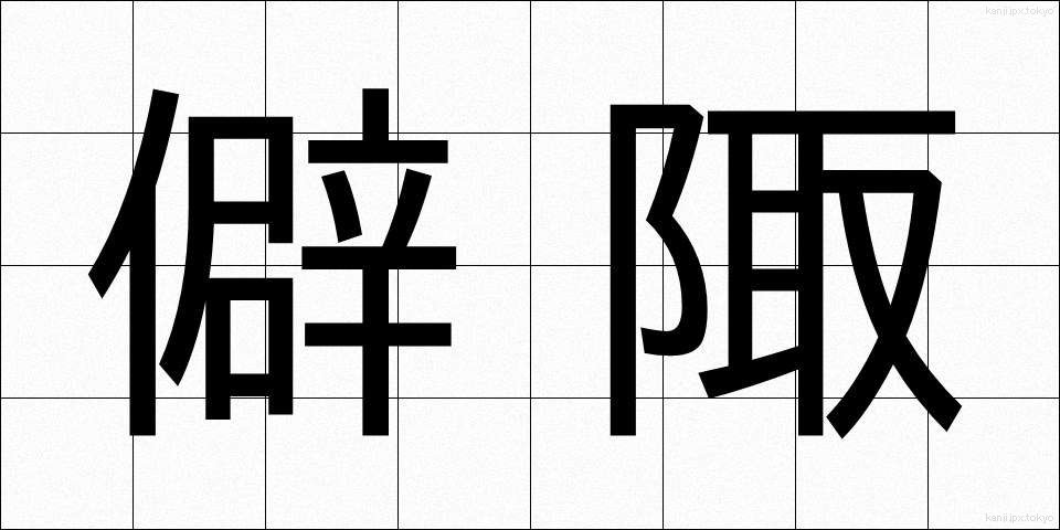 僻陬 (へきすう)