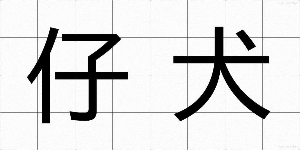 仔犬 (こいぬ)