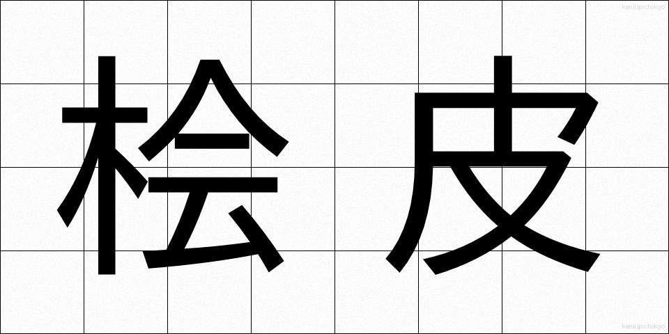 桧皮 (ひわだ)