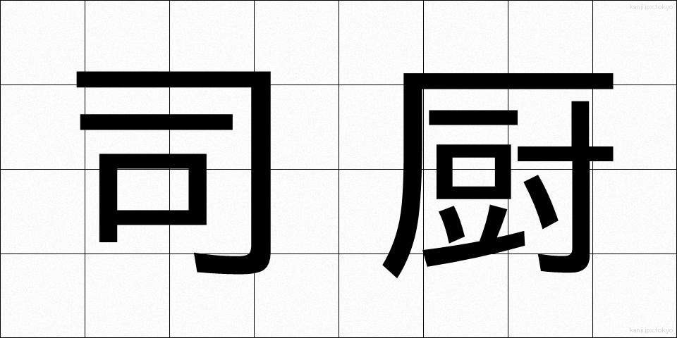 司厨 (しちゅう)
