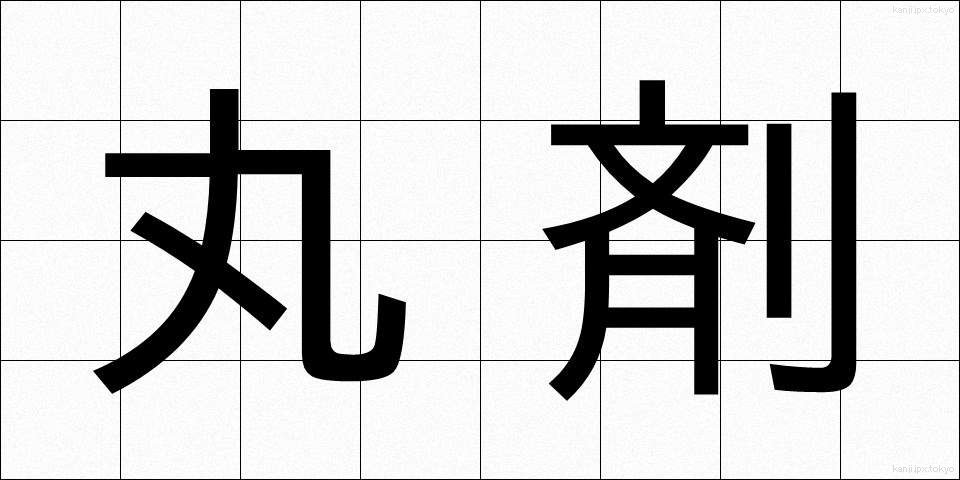 丸剤 (がんざい)